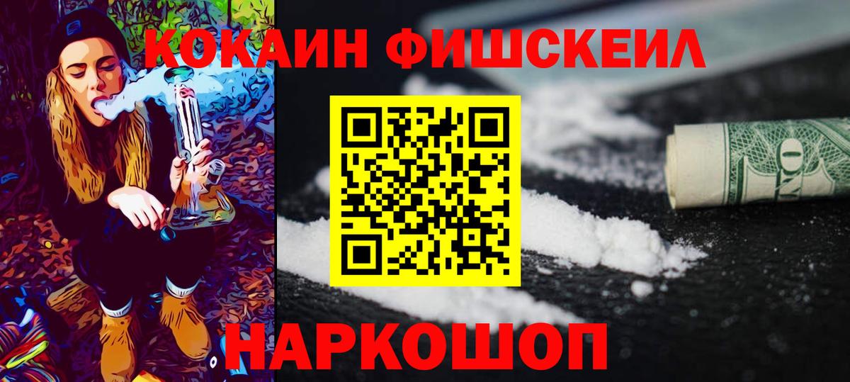 КОКАИН Fish Scale  Вход с VPN  Уварово 