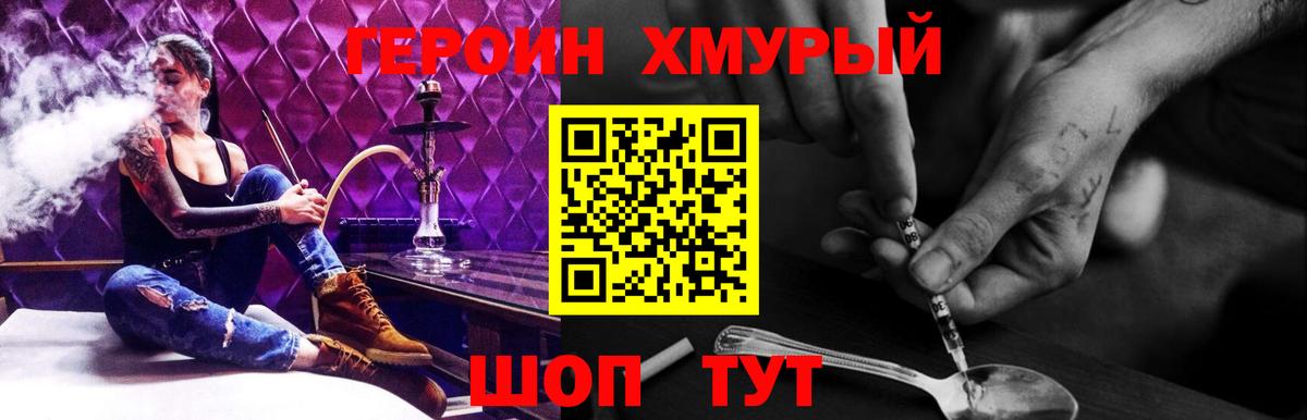 ГЕРОИН хмурый Уварово